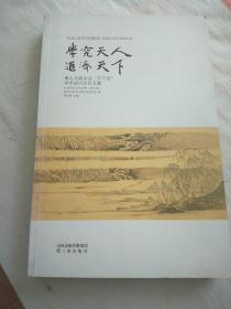 学究天人道济天下傅山与顾炎武“天下观”学术研讨会论文集