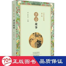 唐诗故事 中国古典小说、诗词 张巨才主编 新华正版