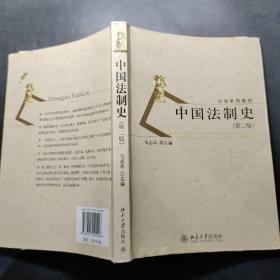 公法系列教材：中国法制史（第2版）