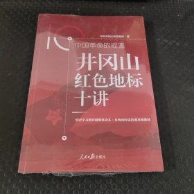 中国革命的摇篮：井冈山红色地标十讲 未拆封