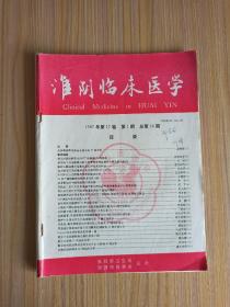 淮阴临床医学 1997年第17卷 第1期  总第68期