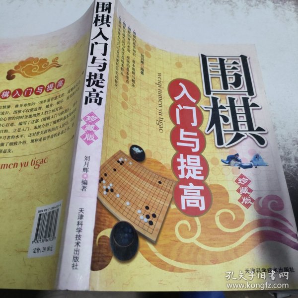 围棋入门与提高（珍藏版）