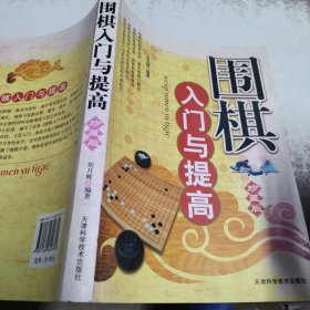 围棋入门与提高（珍藏版）