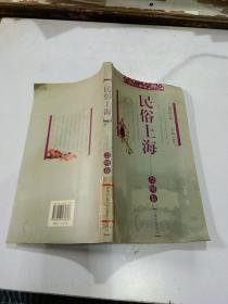 民俗上海·崇明卷
