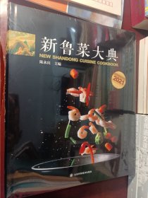 新鲁菜大典（2021）糖醋鲤鱼 济南把子肉 可立餐黄焖鸡 低聚糖大黄鱼 黑蒜鲍鱼红烧肉 松露酱烤羊排 便宜坊锅贴 石锅虾仁豆腐 老田家辣子鸡 一帆风顺烤羊排 （精装8开 一版一印）【正版全新未开封】...