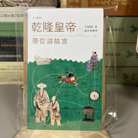 乾隆皇帝带你游故宫（一版一印）