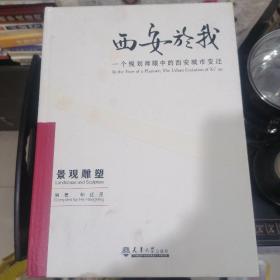 西安于我〈八册）