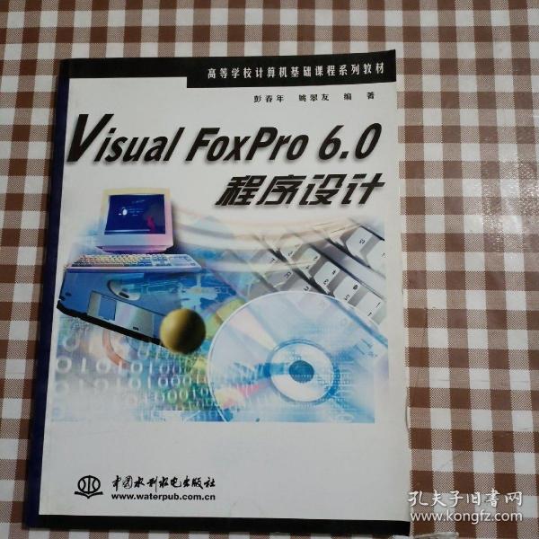 Visual FoxPro 6.0程序设计