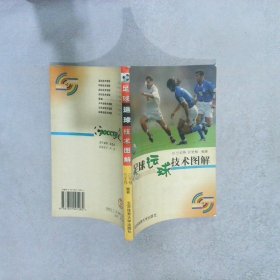 足球运球技术图 兰宏伟 9787811001280 北京体育大学出版社