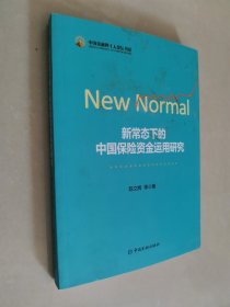 新常态下的中国保险资金运用研究