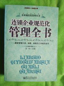 连锁企业规范化管理全书：最新管理工具、制度、表格与工作规范全书
（书边有黄斑几页下书口有磨损见图）