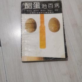 醋蛋治百病