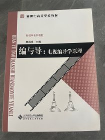 编与导——电视编导学原理