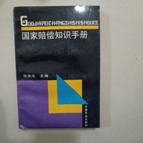 国家赔偿知识手册