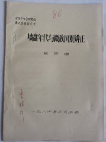 考古文献资料：墙盘年代与徽族国别辩正（黄盛璋）李慎行藏本签名本，1937年生于陕西西安市鄠邑区，毕业于西安师范学院，师从高元白，继承“钱高学派”学术传统，著有《九道辙》《诗韵探新》等作品，是音韵学研究专家。