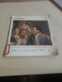 油画《毛主席与安源工人在一起》