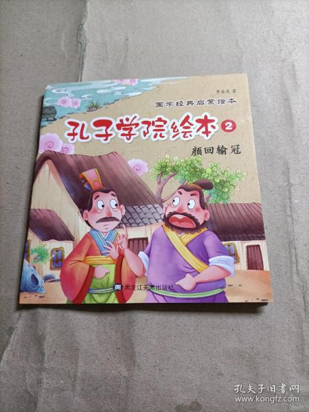 孔子学院国学经典启蒙故事绘本（全20册）彩图注音版3-6岁传统教育幼儿启蒙故事书