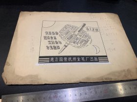 50年代，地方国营杭州金笔厂，日月圆珠笔，设计稿，独一份