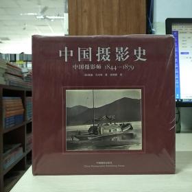 中国摄影史：中国摄影师1844-1879