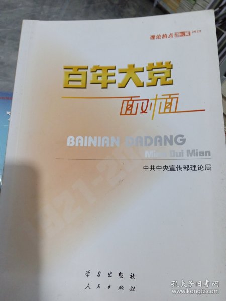 百年大党面对面——理论热点面对面·2022