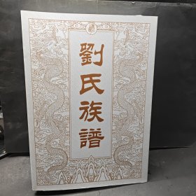 泰安 寧陽 海子村劉氏族譜