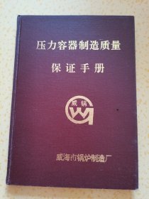 压力容器制造质量保证手册