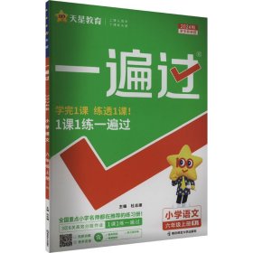 一遍过 小学语文 6年级上册 rj 2024 小学语文同步讲解训练 作者 新华正版