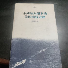 不列颠太阳下的美国海权之路