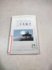 世界名著 三个火枪手  普及本，光明日报出版社