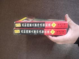 共和国轶事第二卷 共和国重大事件决策实录（上下）