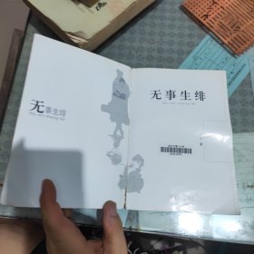 无事生绯