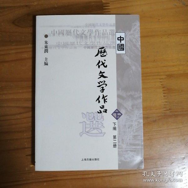 中国历代文学作品  下  （下编 第2册）