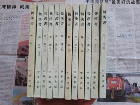 后汉书 全十二册  65年一版一印
