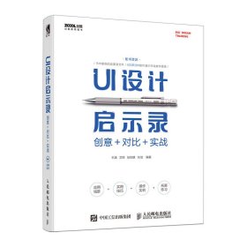 UI设计启示录：创意＋对比＋实战