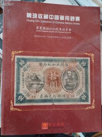 华夏国拍卖2010春季 秋季拍卖 黄琦收藏中国军用钞票 共两本（品相如图）特价38包邮 4号树林
