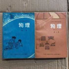 780年代全日制十年制学校初中课本物理第一册第二册，解放军战士出版社翻印，人民出版社出版，未用无笔迹