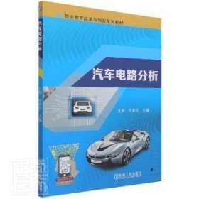 全新正版汽车电路分析(互联网+新形态教材职业教育改革与创新系列教材)辉机械工业出版社9787111692652 汽车电路分析高等职业教育教材高职9787111692652