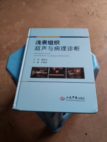浅表组织超声与病理诊断
