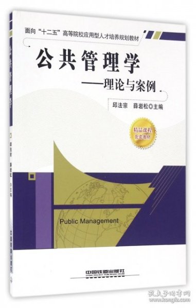 面向“十二五”高等院校应用型人才培养规划教材·公共管理学：理论与案例