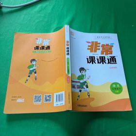 20春非常课课通七年级下语文（人教版）