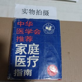 家庭医疗指南(精)