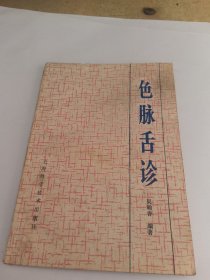 色脉舌诊