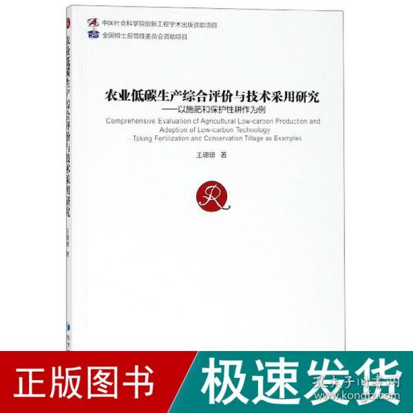 农业低碳生产综合评价与技术采用研究：以施肥和保护性耕地为例