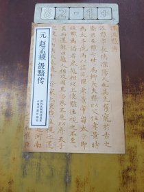 云赵孟頫汲黯传