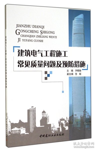 建筑电气工程施工常见质量问题及预防措施