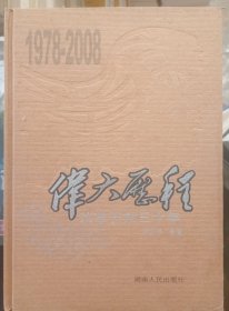 伟大历程：改革开放三十年