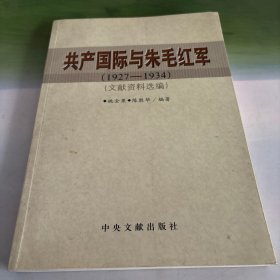 共产国际与朱毛红军