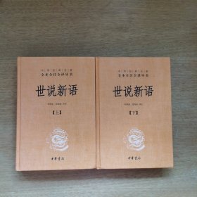 世说新语（上下）：中华经典名著全本全注全译丛书