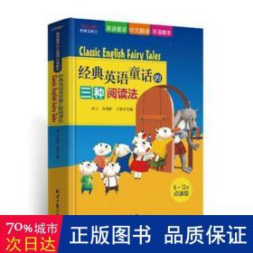 经典英语童话的三种阅读法（七只小羊、小红帽、三只小猪、小红母鸡四个故事的英语童话+中文翻译+双语剧本）