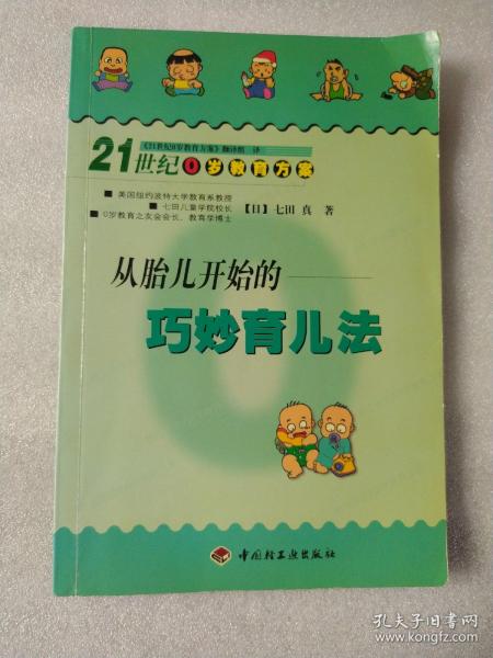 0岁教育秘密――创造奇迹的七田式0岁教育